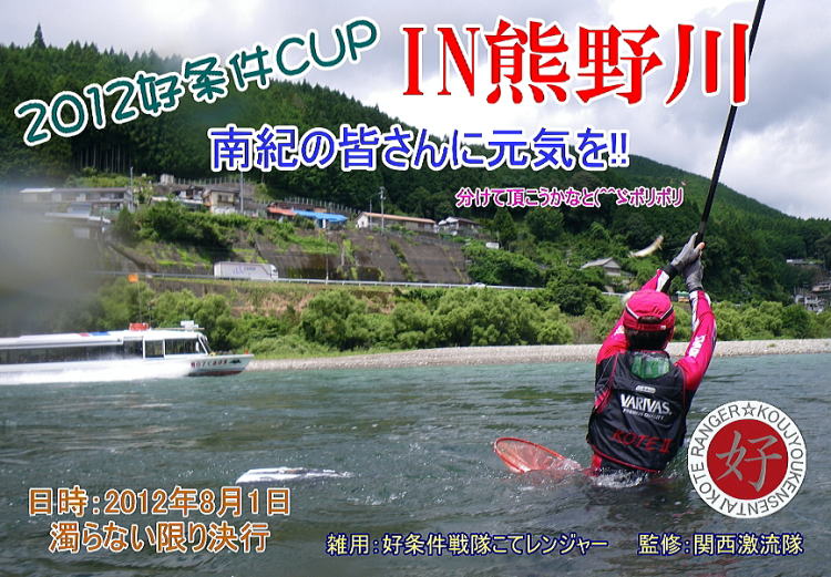 ２０１２好条件CUPは熊野川にて開催です。昨年の災害から見事に復活しつつある熊野川水系で！浪花の囮屋さんも建て替えて復活！鮎師には嬉しいニュースですね。